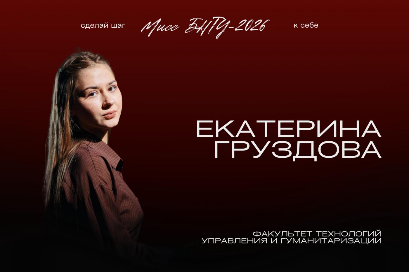 На шаг ближе к титулу «Мисс БНТУ – 2026»: Екатерина Груздова